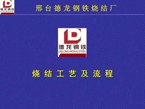 烧结及工艺流程.ppt