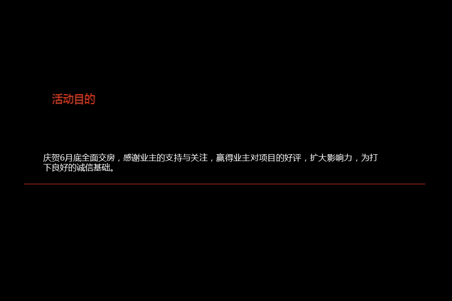 2013天力·百好锦园交房盛宴策划方案(1).ppt_第3页