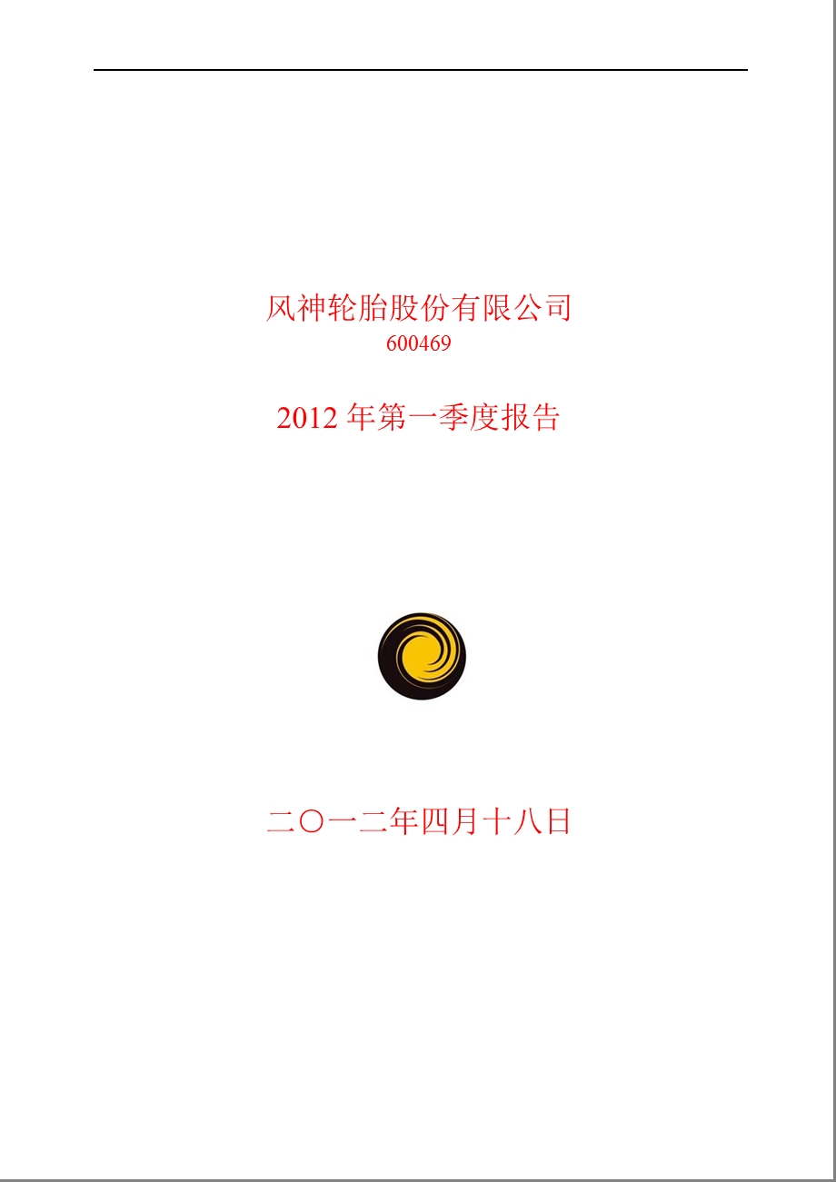 600469_ 风神股份第一季度季报.ppt