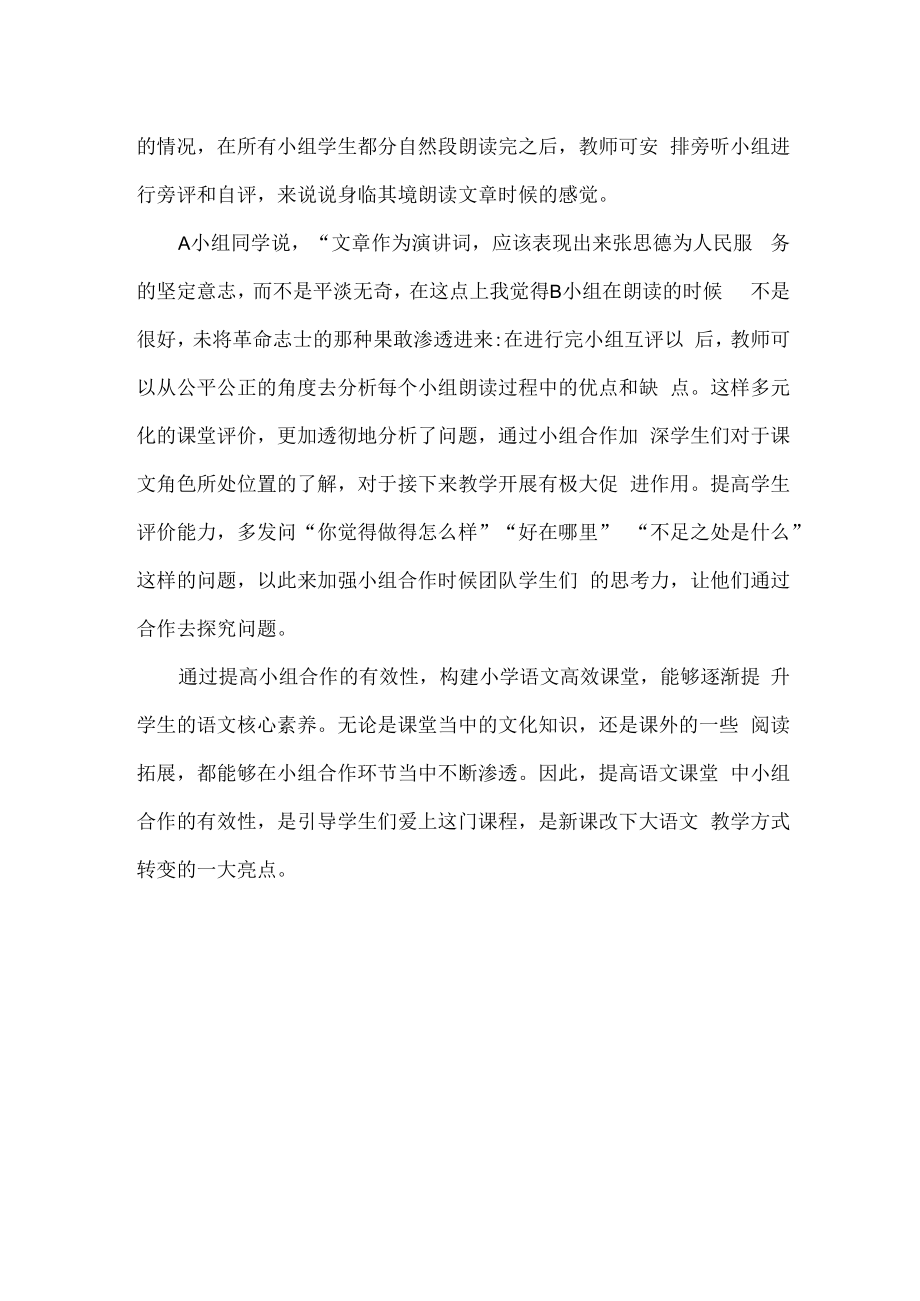 “双减”背景下如何提高小组合作的有效性.docx_第3页