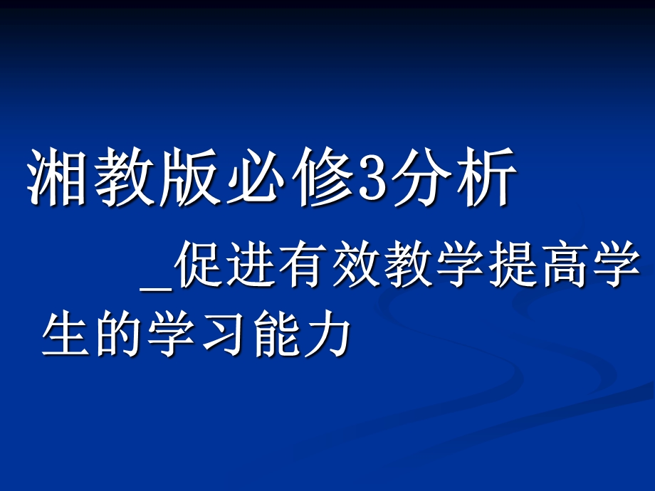 湘教版必修3分析_促进有效教学提高学生的学习能力.ppt_第1页