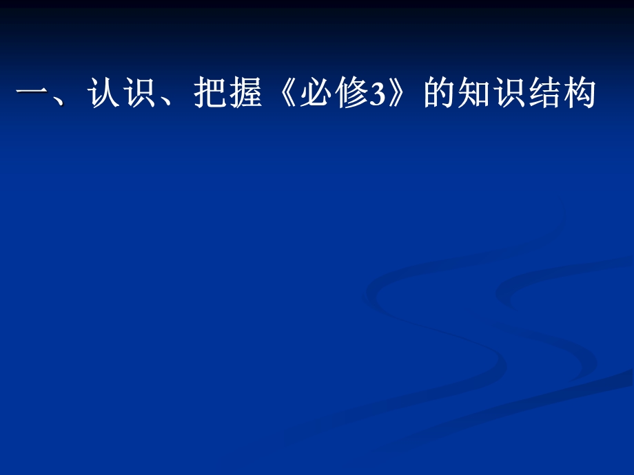 湘教版必修3分析_促进有效教学提高学生的学习能力.ppt_第2页