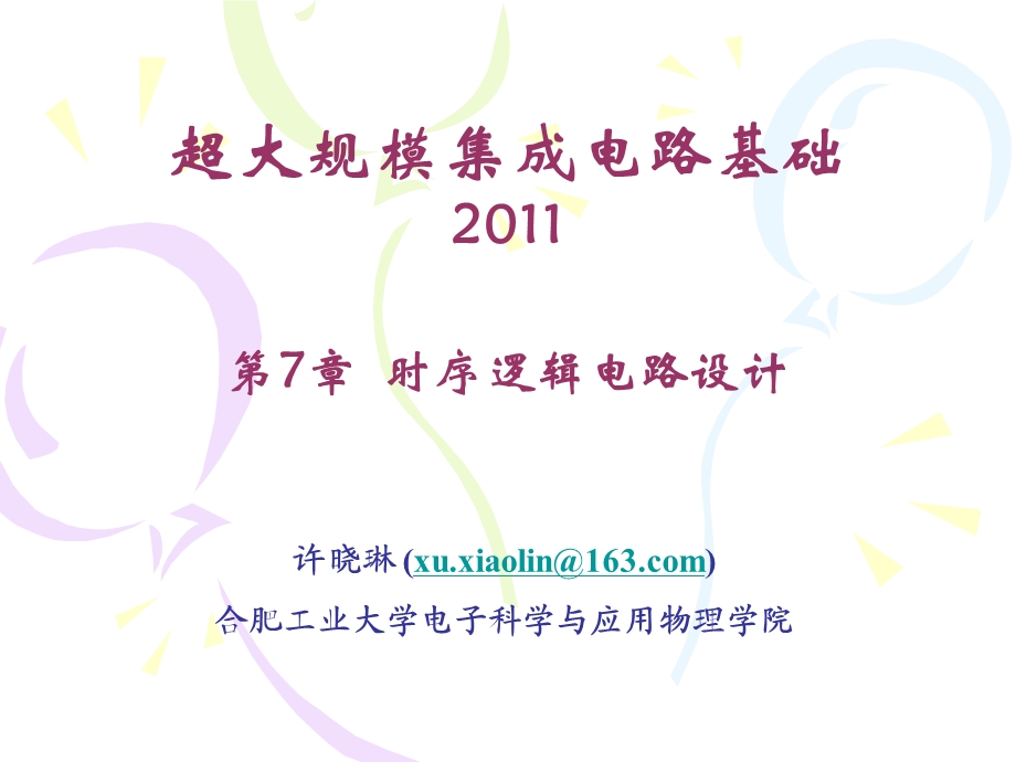 时序逻辑电路设计（PPT） .ppt_第1页