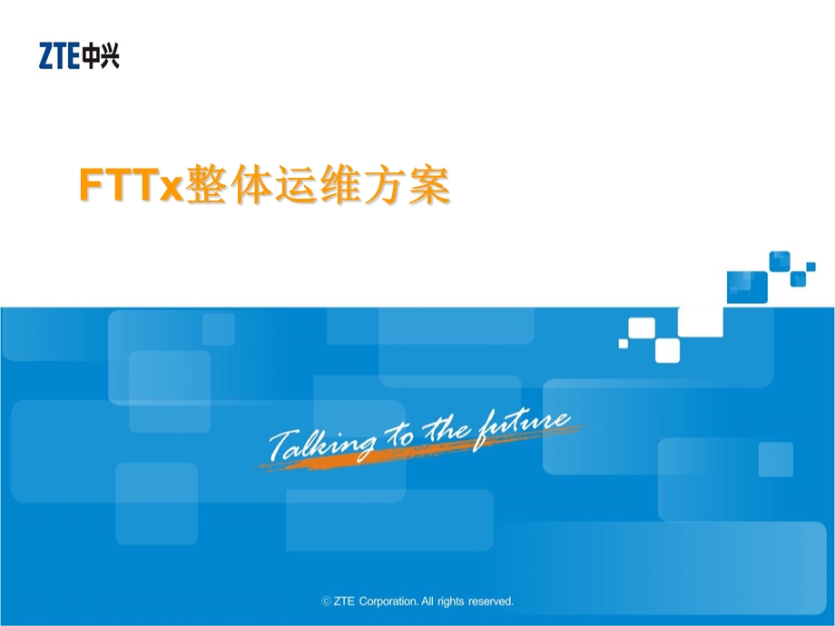 FTTX运维解决方案.ppt_第1页