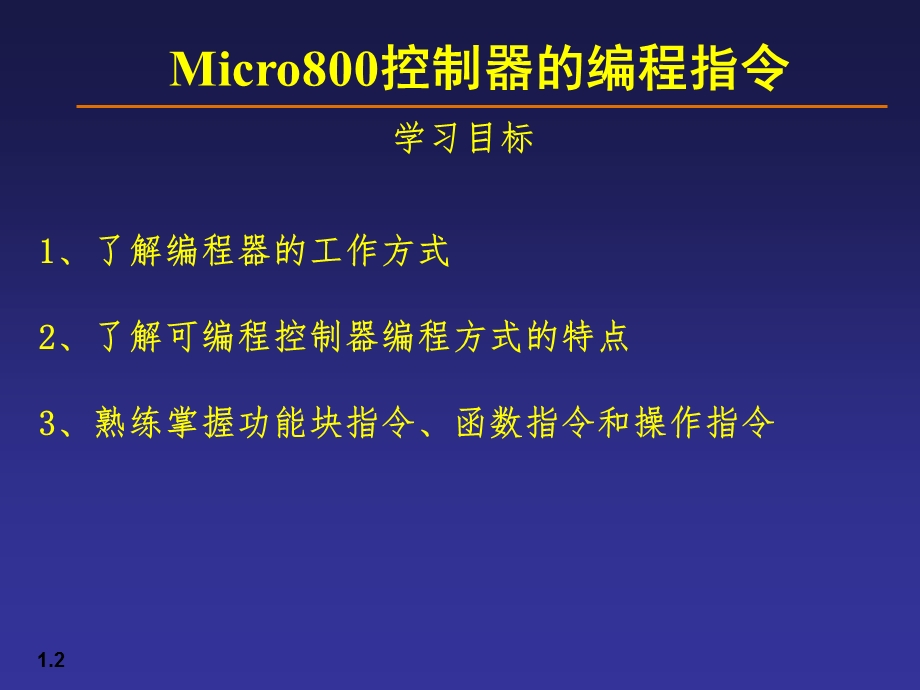 第十五讲Micro800控制器的编程指令资料.ppt_第2页