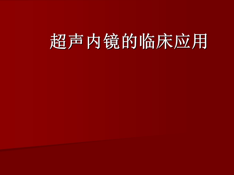 超声内镜检查(胃肠道).ppt_第1页