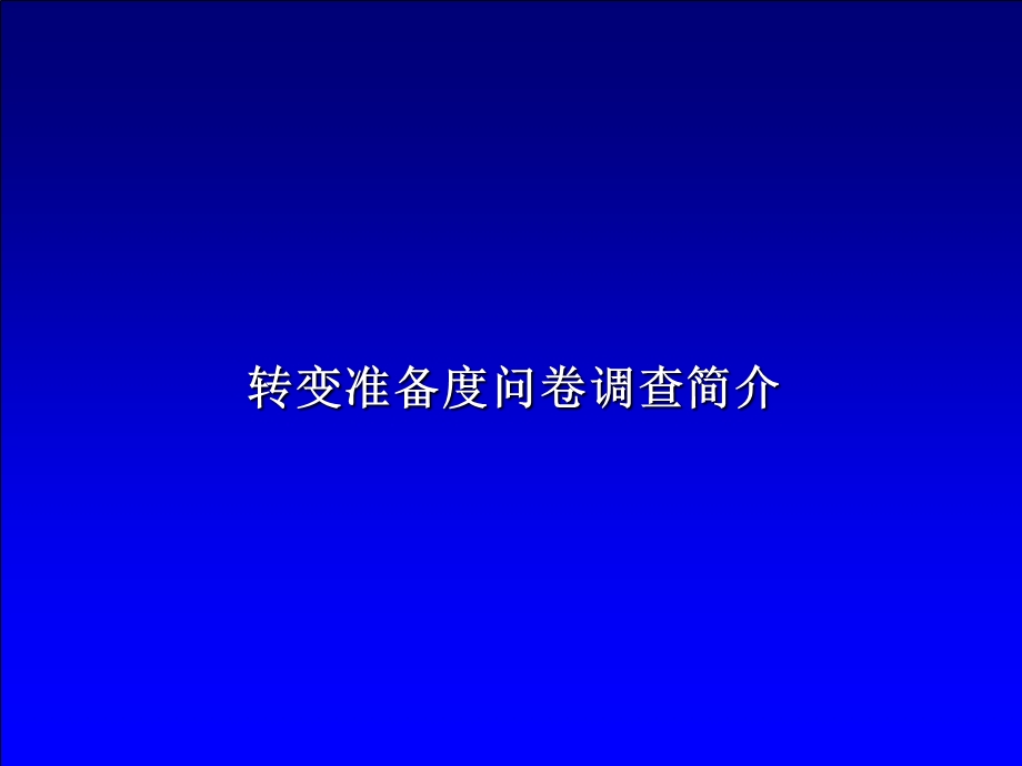 64_4522892_苏州供电公司业务流程优化设计项目转变准备度调查问卷分析报告.ppt_第3页