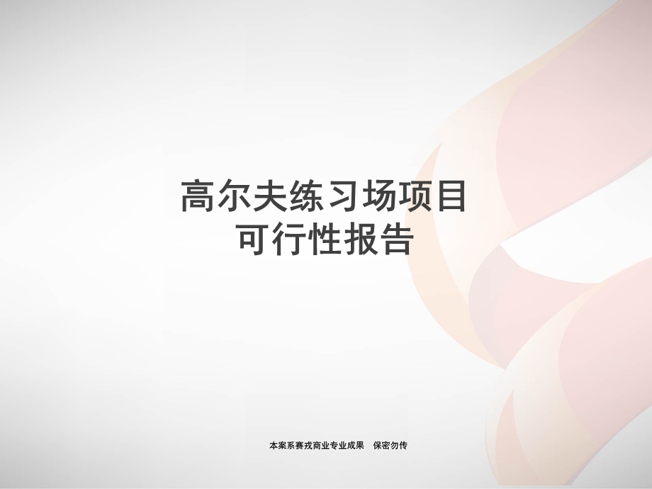 高尔夫项目可行性报告.ppt_第1页