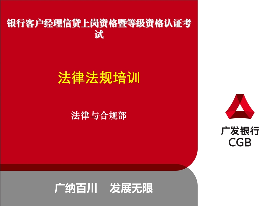 银行客户经理信贷上岗资格暨等级资格认证考试法律法规培训(1).ppt_第1页