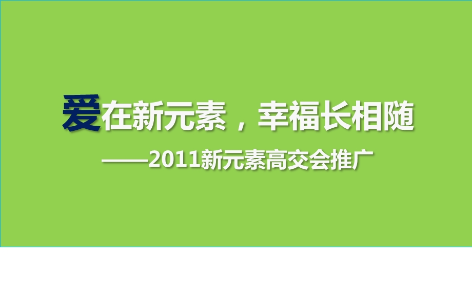 2011年新元素高交会推广策划方案1.ppt_第1页