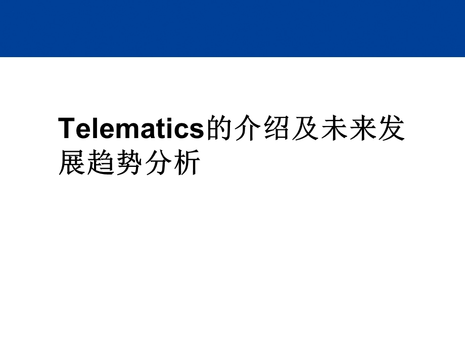 Telematics的介绍及未来发展趋势分析(1).ppt_第1页