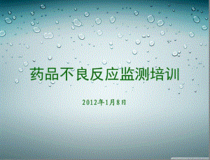 2012药品不良反应监测培训.ppt