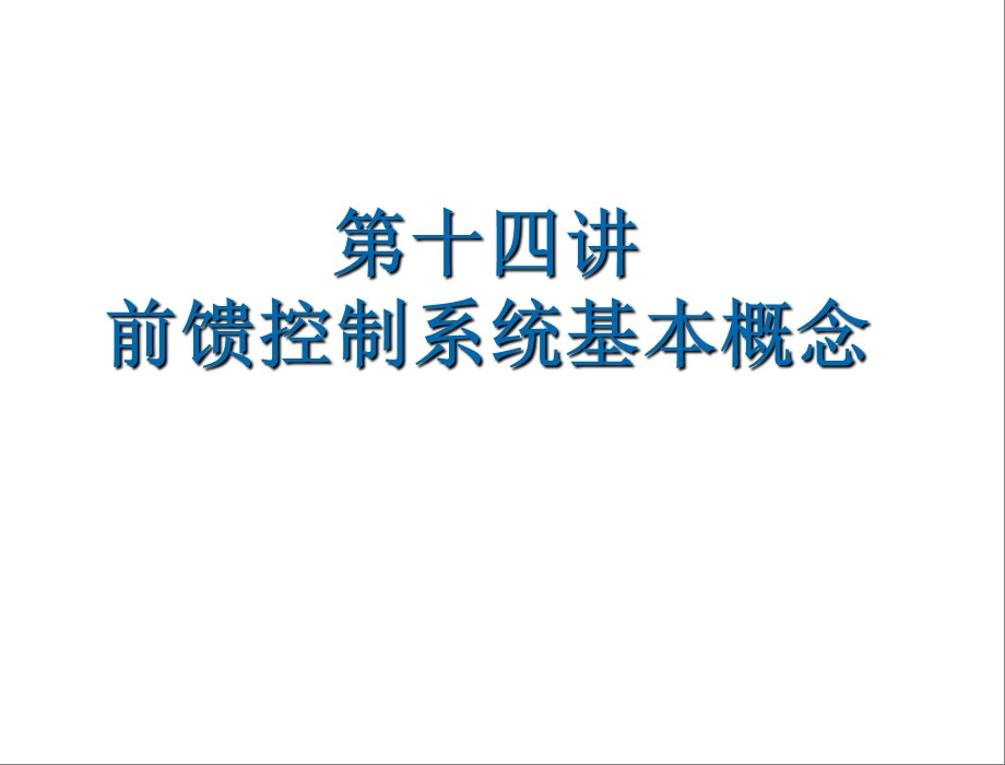 前馈控制系统基本概念教学PPT(1).ppt_第1页