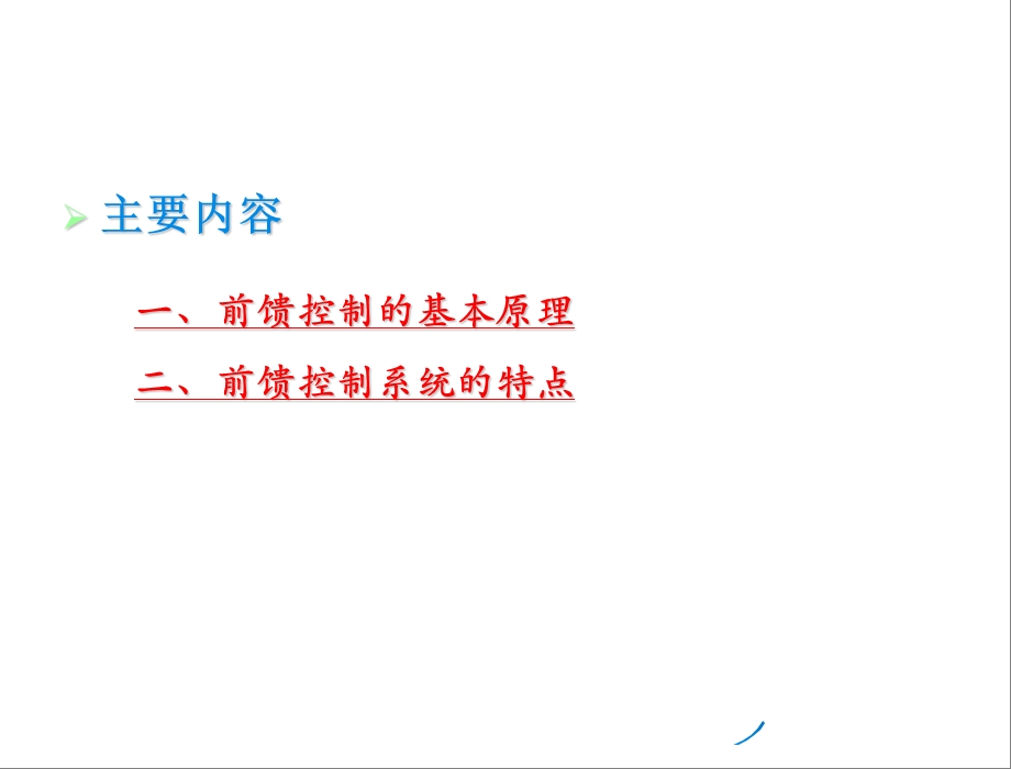 前馈控制系统基本概念教学PPT(1).ppt_第2页