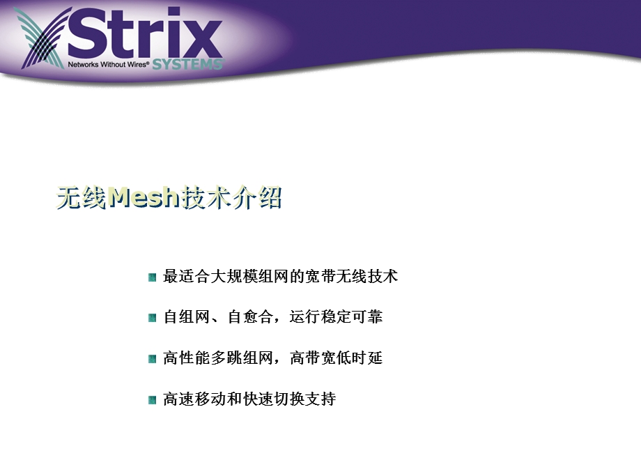 Strix无线Mesh石油行业解决方案(1).ppt_第3页