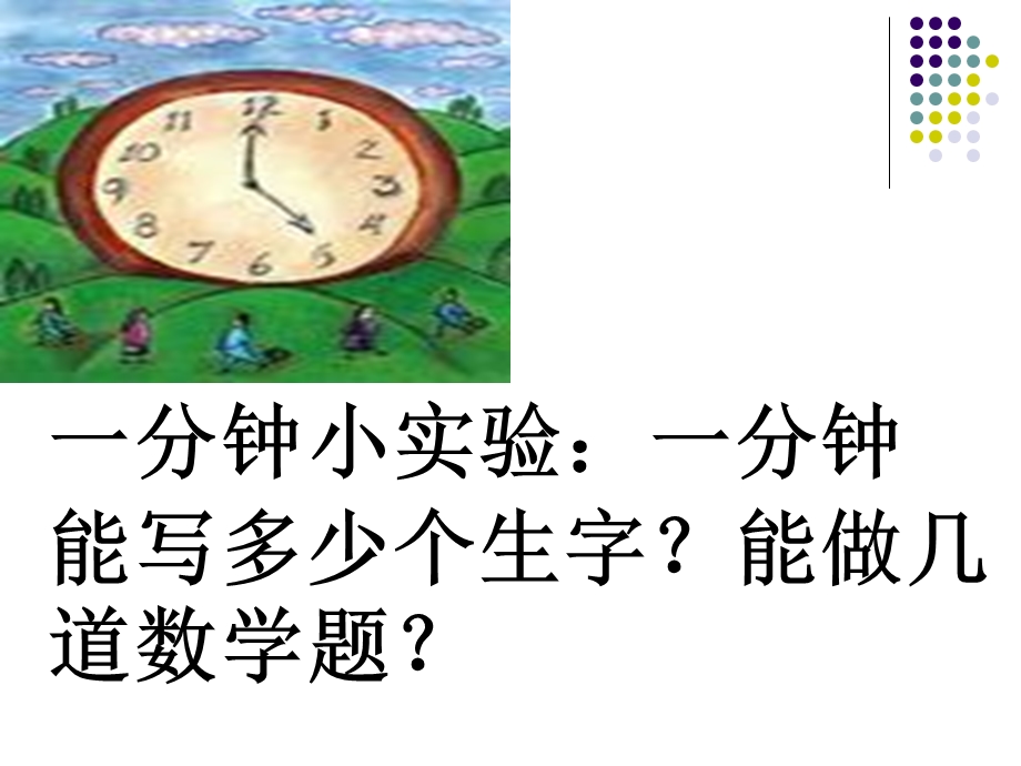 《一分钟》小学教学幻灯片.ppt_第1页