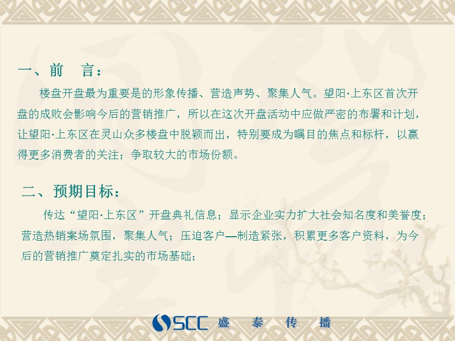 某地产销售中心开盘庆典活动策划方案(PPT 24页).ppt_第3页