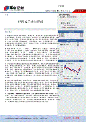 传媒行业：轻游戏的成长逻辑-130205.ppt