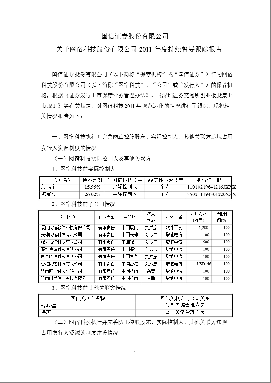 网宿科技：国信证券股份有限公司关于公司2011年度持续督导跟踪报告.ppt_第1页