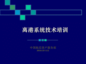 离港系统技术培训.ppt