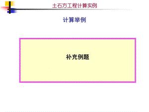 土石方计算举例(1).ppt