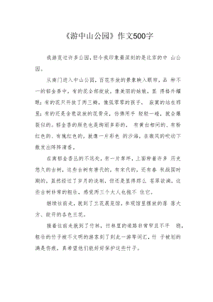 《游中山公园》作文500字.docx