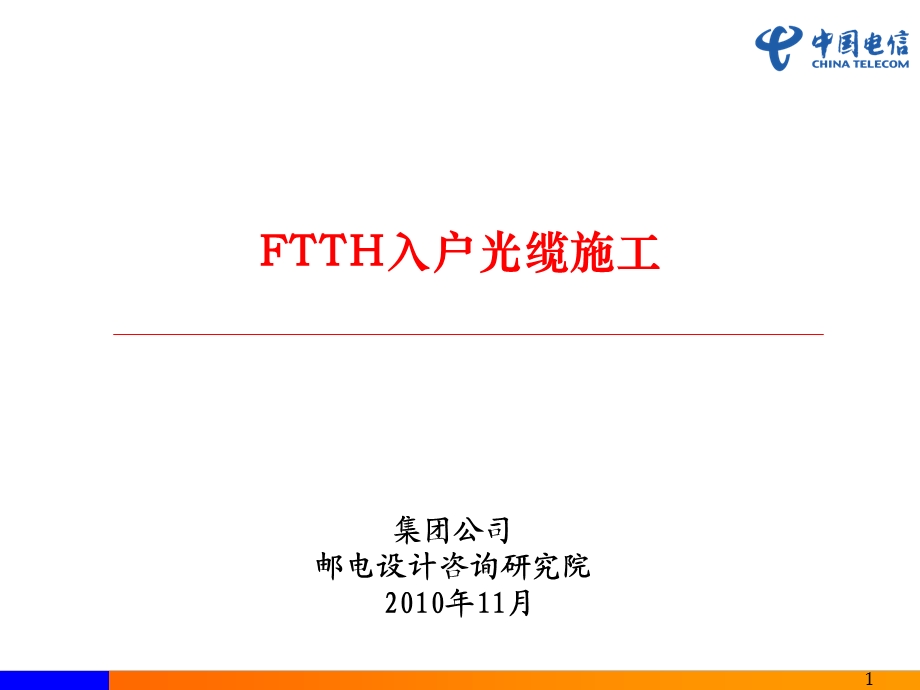 FTTH入户光缆施工(1).ppt_第1页