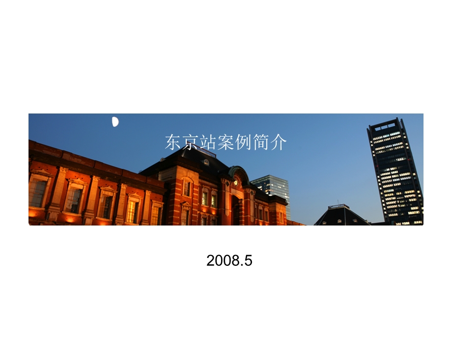 日本东京车站简介.ppt_第1页