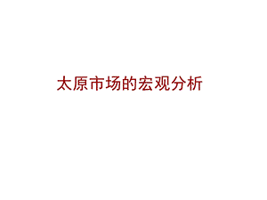 山西某市高端房地产市场调研.ppt