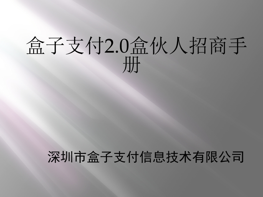 盒子支付20盒伙人招商手册-.ppt_第1页