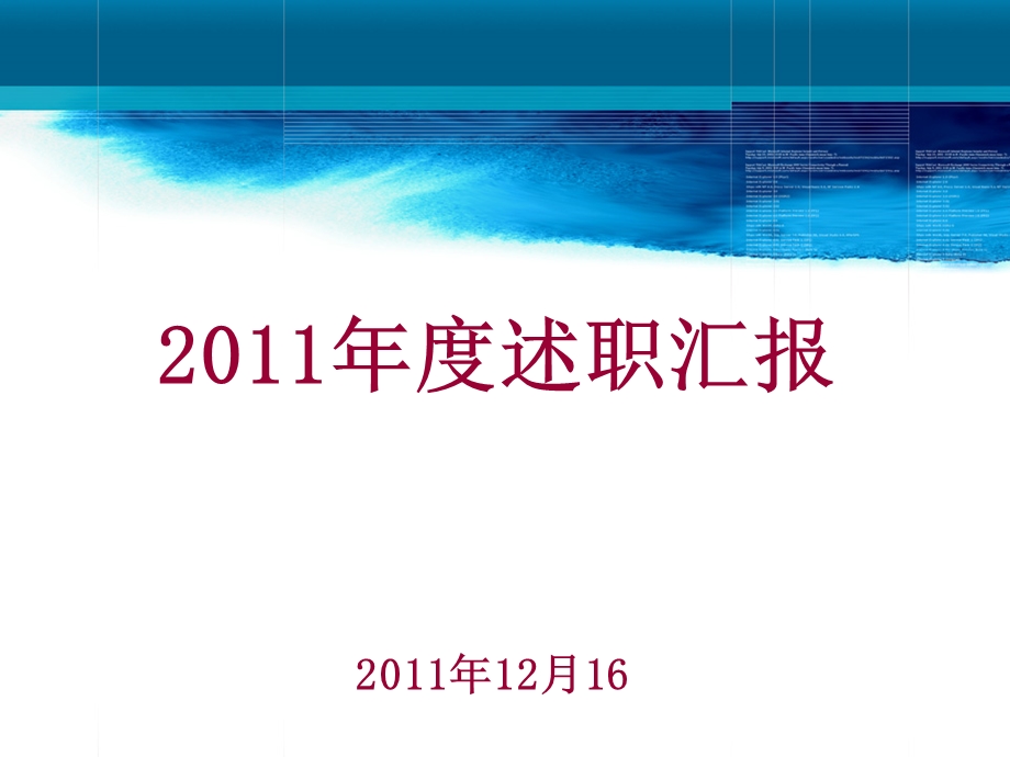 2011年终述职报告ppt模版【精品】 .ppt_第1页