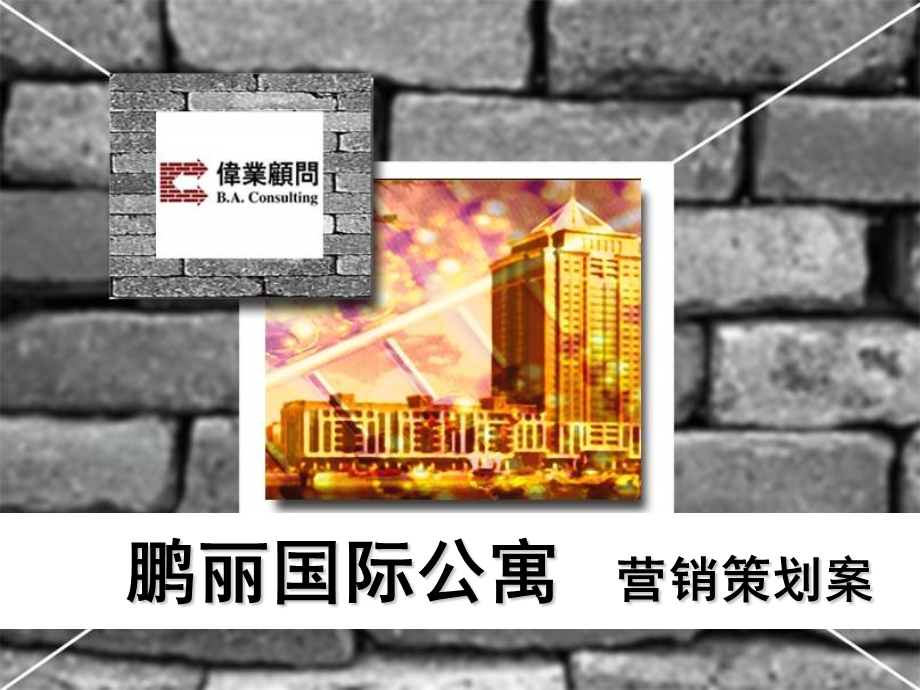 伟业顾问鹏丽国际公寓营销策划案(1).ppt_第1页