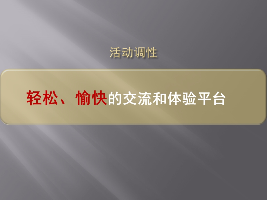 2010年南沙奥园客房地产项目户联谊活动策划方案.ppt_第3页