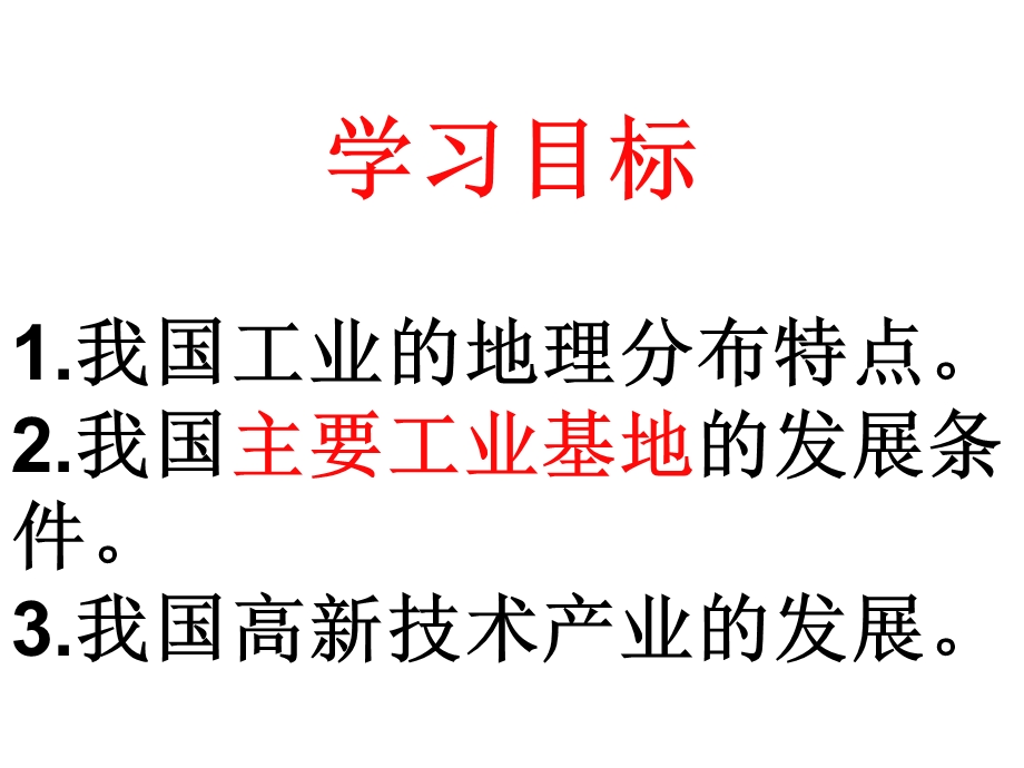 302_3943698_中国的工业上课.ppt_第2页