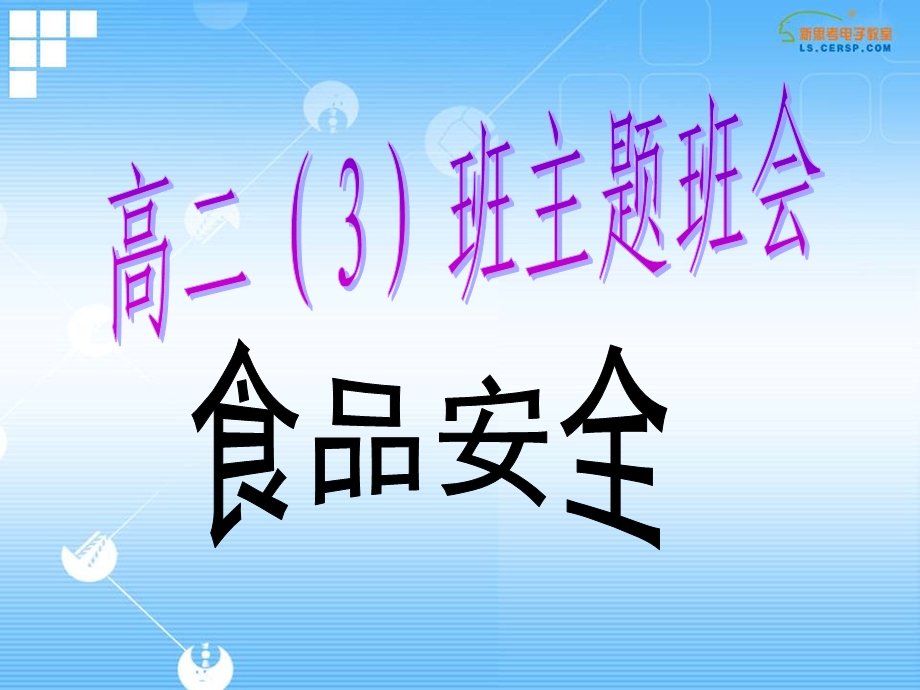 食品安全主题班会.ppt_第1页