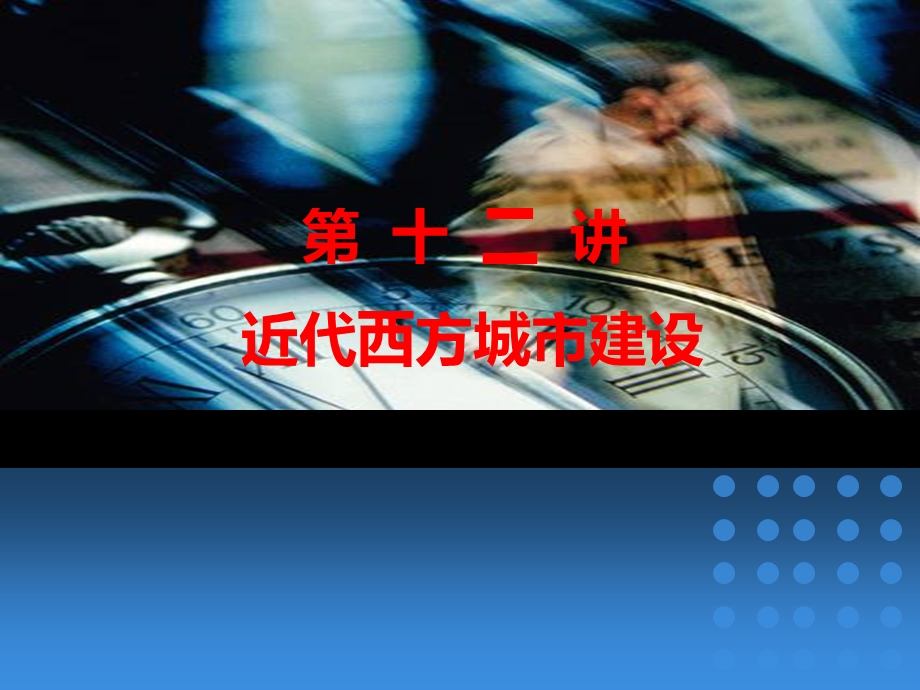 《城市建设史》2015年12级 13级城规班讲义-外国城市建设史(第十三讲-近代的西方城市建设)-第15周-张信晖.ppt_第2页