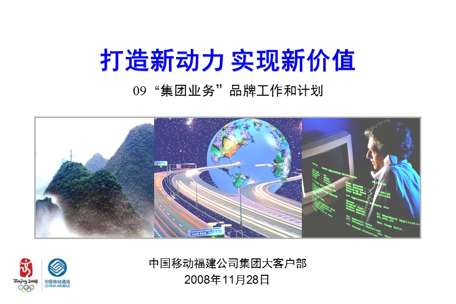 打造新动力 实现新价值-动力100（新）(1).ppt_第1页