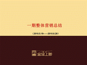 2010郑州市康桥金域上郡一期整体营销总结137p(1).ppt