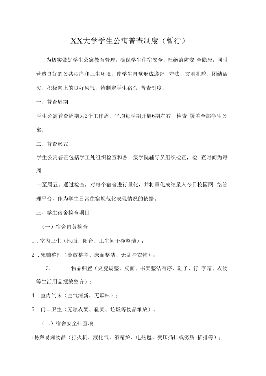 XX大学学生公寓普查制度.docx_第1页