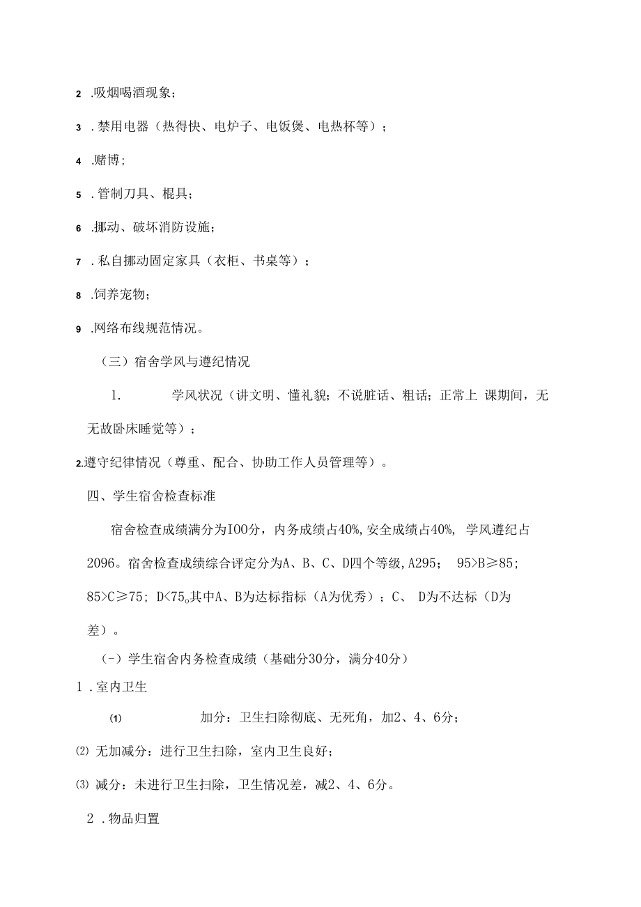 XX大学学生公寓普查制度.docx_第2页