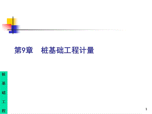 桩基础工程计量讲义.ppt