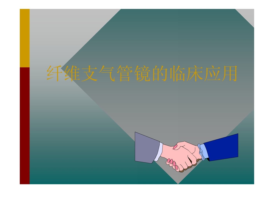 [整理版]纤维支气管镜的临床应用.ppt_第1页