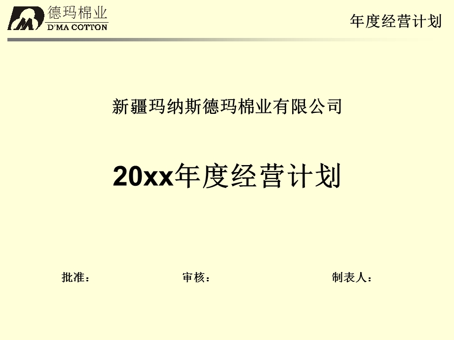 新疆玛纳斯德玛棉业年度经营计划.ppt_第1页