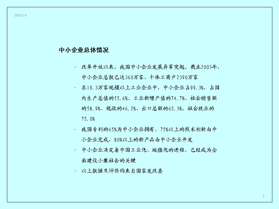 科技型中小企业成长路线图计划.ppt_第3页