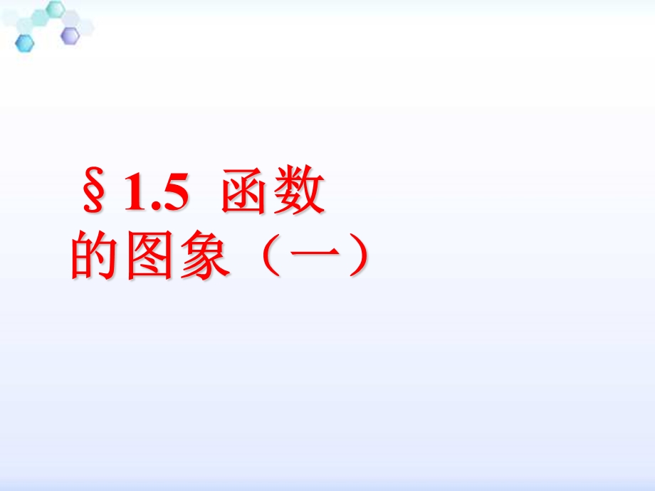 1.5函数y=Asin(ωx+φ)的图象(一).ppt_第1页