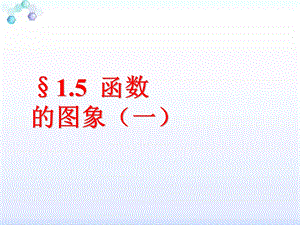 1.5函数y=Asin(ωx+φ)的图象(一).ppt