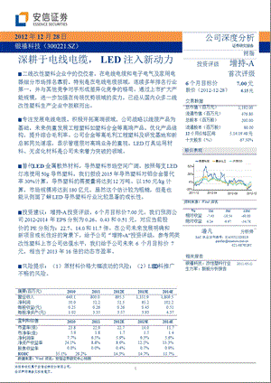 银禧科技(300221)公司深度分析：深耕于电线电缆_LED注入新动力-2012-12-28.ppt