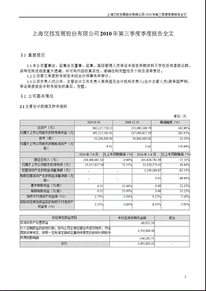 交技发展：2010年第三季度报告全文.ppt