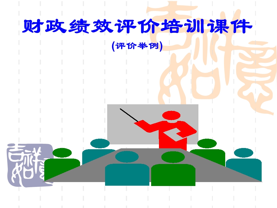 就业再就业专项资金绩效评价.ppt_第1页