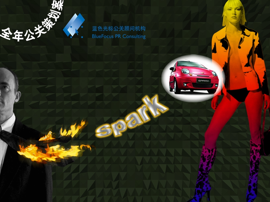 SPARK汽车全年公关广告方案.ppt_第1页